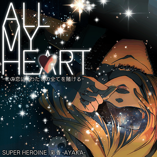 ALL MY HEART -この恋に、わたしの全てを賭ける-