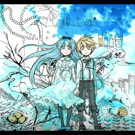 さよならトリップ