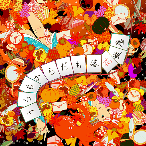 うらもからだも落花微塵