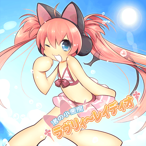 †渚の小悪魔ラヴリィ～レイディオ†