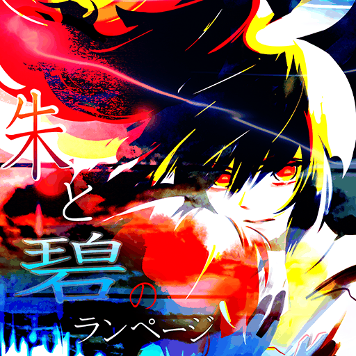 朱と碧のランページ