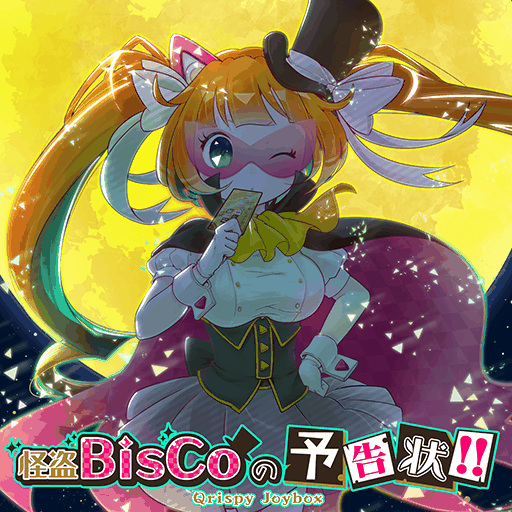 怪盗BisCoの予告状！！