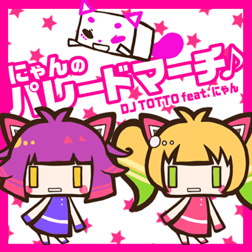 にゃんのパレードマーチ♪